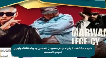 «نجوم مختلفة» 3 رابر لأول في مهرجان العلمين بدورته الثالثة يثيرون إعجاب الجمهور